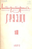 Literaturnaia_Gruzia_1973_N10.pdf.jpg
