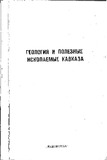 GeologiaIPoleznieIskopaemieKavkaza_1989_vip.99.pdf.jpg