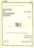 Brdzanebata_Da_Instruqciata_Krebuli_1986_N6.pdf.jpg