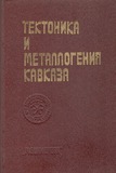 Teqtonika_I_Metallogenia_Kavkaza_1984_vip.86.pdf.jpg