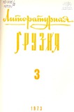 Literaturnaia_Gruzia_1973_N3.pdf.jpg