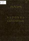 Samcxis_Xurotmodzghvreba_XIII_XVI_Saukuneebi_1955.pdf.jpg