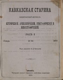 Kavkazskaia_Starina_1873_N3.pdf.jpg