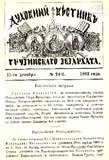 Duxovnii_Vestnik_Gruzinskago_Ekzarxata_1893_N24.pdf.jpg