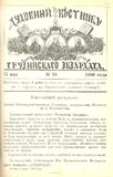 Duxovnii_Vestnik_Gruzinskago_Ekzarxata_1900_N10.pdf.jpg