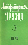 Literaturnaia_Gruzia_1975_N3.pdf.jpg