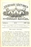 Duxovnii_Vestnik_Gruzinskago_Ekzarxata_1900_N3.pdf.jpg