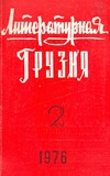 Literaturnaia_Gruzia_1976_N2.pdf.jpg