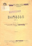 Shromebi_1948_Tomi_XXVIII.pdf.jpg