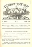 Duxovnii_Vestnik_Gruzinskago_Ekzarxata_1900_N6.pdf.jpg