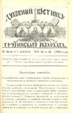 Duxovnii_Vestnik_Gruzinskago_Ekzarxata_1900_N14-15.pdf.jpg