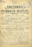 Vestnik_Gruzinskago_Ekzarxata_1910_N15.pdf.jpg