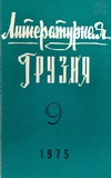 Literaturnaia_Gruzia_1975_N9.pdf.jpg