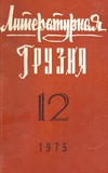 Literaturnaia_Gruzia_1975_N12.pdf.jpg