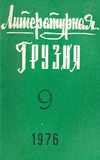 Literaturnaia_Gruzia_1976_N9.pdf.jpg