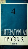 Literaturnaia_Gruzia_1958_N4.pdf.jpg