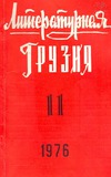 Literaturnaia_Gruzia_1976_N11.pdf.jpg