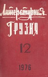 Literaturnaia_Gruzia_1976_N12.pdf.jpg