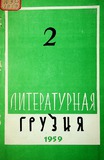 Literaturnaia_Gruzia_1959_N2.pdf.jpg
