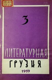 Literaturnaia_Gruzia_1959_N3.pdf.jpg