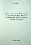 Qartul-Afxazuri_Urtiertobis Ekonomikur-Kulturuli_Procesebi....pdf.jpg