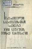 Saqartvelo_Saertashoriso_Arenaze_XVIII_Saukunis_Meore_Naxevarshi_1979.pdf.jpg