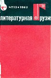 Literaturnaia_Gruzia_1962_N12.pdf.jpg