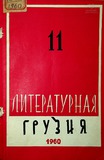 Literaturnaia_Gruzia_1960_N11.pdf.jpg