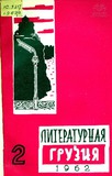 Literaturnaia_Gruzia_1962_N2.pdf.jpg