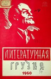 Literaturnaia_Gruzia_1960_N4.pdf.jpg