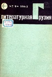 Literaturnaia_Gruzia_1963_N9.pdf.jpg