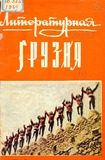 Literaturnaia_Gruzia_1969_N5-6.pdf.jpg