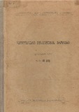 Geologiuri_Institutis_Shromebi_1953_Tomi_VII_Nakv.XII.pdf.jpg