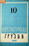 Literaturnaia_Gruzia_1959_N10.pdf.jpg
