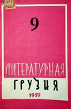 Literaturnaia_Gruzia_1959_N9.pdf.jpg