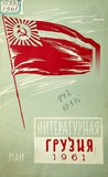 Literaturnaia_Gruzia_1961_N5.pdf.jpg