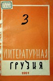 Literaturnaia_Gruzia_1961_N3.pdf.jpg