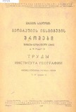 Geografiis_Institutis_Shromebi_1948_Tomi_III_Nakveti_2.pdf.jpg
