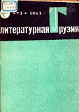Literaturnaia_Gruzia_1963_N3.pdf.jpg