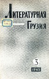 Literaturnaia_Gruzia_1965_N3.pdf.jpg