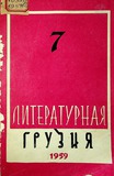 Literaturnaia_Gruzia_1959_N7.pdf.jpg