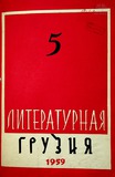 Literaturnaia_Gruzia_1959_N5.pdf.jpg