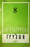 Literaturnaia_Gruzia_1961_N8.pdf.jpg
