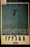 Literaturnaia_Gruzia_1960_N7.pdf.jpg