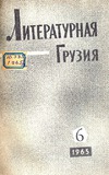 Literaturnaia_Gruzia_1965_N6.pdf.jpg