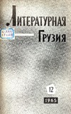 Literaturnaia_Gruzia_1965_N12.pdf.jpg
