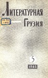 Literaturnaia_Gruzia_1965_N5.pdf.jpg