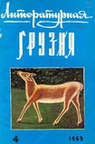 Literaturnaia_Gruzia_1969_N4.pdf.jpg