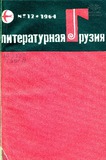 Literaturnaia_Gruzia_1964_N12.pdf.jpg