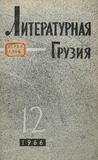 Literaturnaia_Gruzia_1966_N12.pdf.jpg